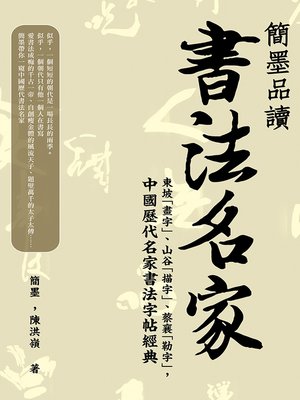 cover image of 簡墨品讀書法名家